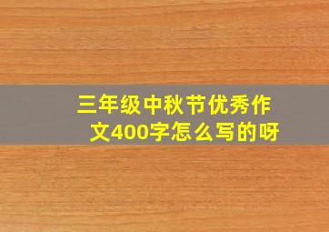 三年级中秋节优秀作文400字怎么写的呀