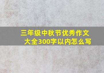 三年级中秋节优秀作文大全300字以内怎么写