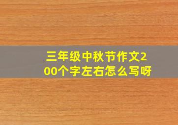 三年级中秋节作文200个字左右怎么写呀