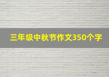 三年级中秋节作文350个字