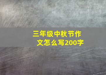 三年级中秋节作文怎么写200字