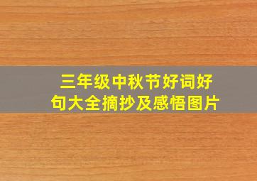 三年级中秋节好词好句大全摘抄及感悟图片