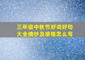 三年级中秋节好词好句大全摘抄及感悟怎么写