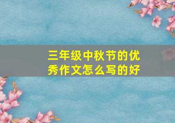 三年级中秋节的优秀作文怎么写的好