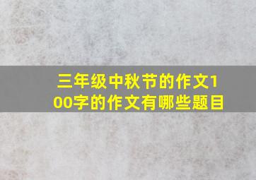 三年级中秋节的作文100字的作文有哪些题目