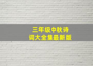 三年级中秋诗词大全集最新版