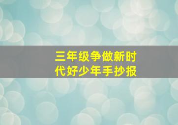 三年级争做新时代好少年手抄报