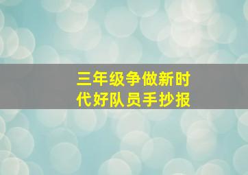 三年级争做新时代好队员手抄报