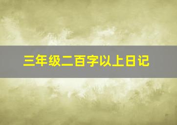 三年级二百字以上日记