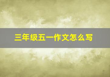 三年级五一作文怎么写