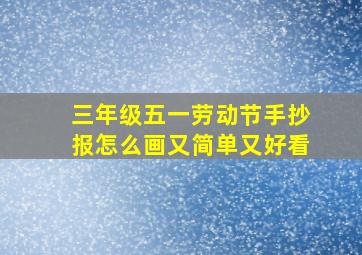 三年级五一劳动节手抄报怎么画又简单又好看