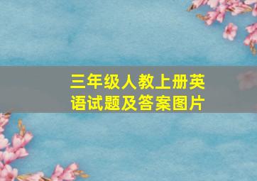 三年级人教上册英语试题及答案图片