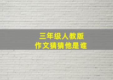 三年级人教版作文猜猜他是谁