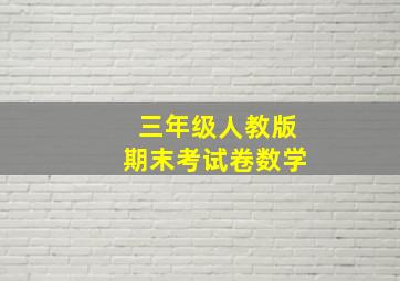 三年级人教版期末考试卷数学