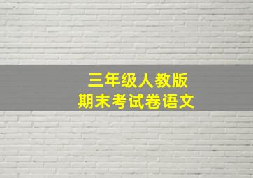 三年级人教版期末考试卷语文