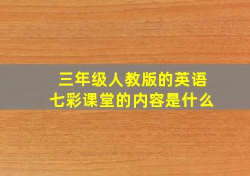 三年级人教版的英语七彩课堂的内容是什么