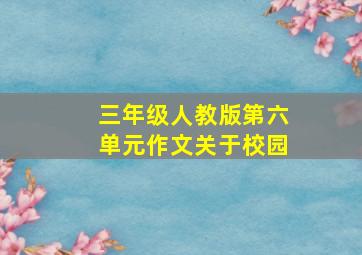 三年级人教版第六单元作文关于校园