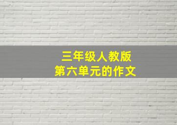 三年级人教版第六单元的作文