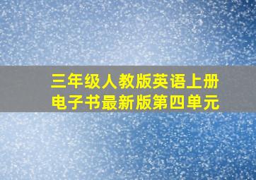 三年级人教版英语上册电子书最新版第四单元