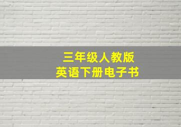 三年级人教版英语下册电子书