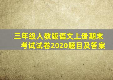 三年级人教版语文上册期末考试试卷2020题目及答案