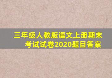 三年级人教版语文上册期末考试试卷2020题目答案