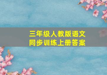 三年级人教版语文同步训练上册答案