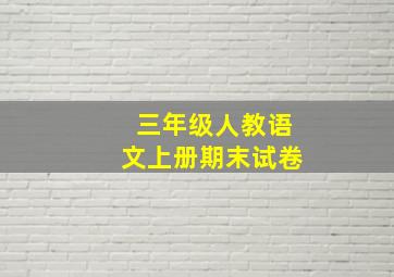 三年级人教语文上册期末试卷