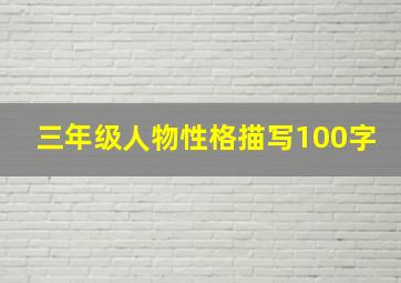 三年级人物性格描写100字