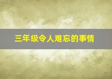 三年级令人难忘的事情