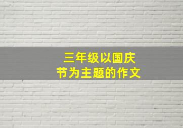 三年级以国庆节为主题的作文