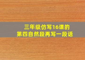 三年级仿写16课的第四自然段再写一段话