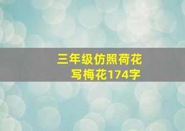 三年级仿照荷花写梅花174字