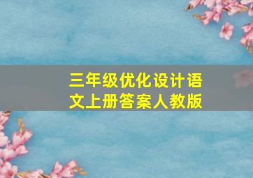 三年级优化设计语文上册答案人教版