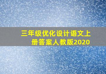 三年级优化设计语文上册答案人教版2020