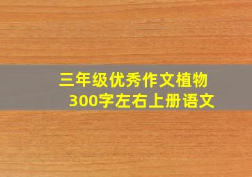 三年级优秀作文植物300字左右上册语文