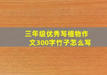 三年级优秀写植物作文300字竹子怎么写