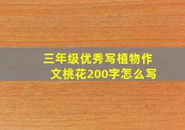 三年级优秀写植物作文桃花200字怎么写