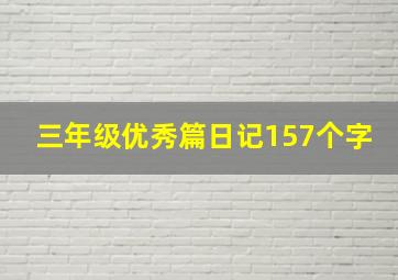 三年级优秀篇日记157个字