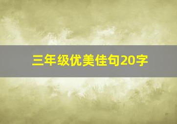 三年级优美佳句20字