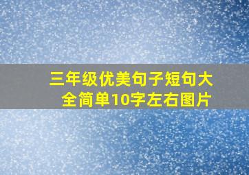 三年级优美句子短句大全简单10字左右图片