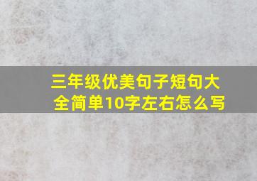 三年级优美句子短句大全简单10字左右怎么写