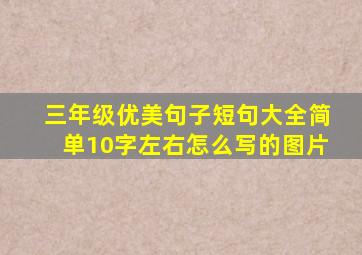 三年级优美句子短句大全简单10字左右怎么写的图片