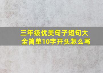 三年级优美句子短句大全简单10字开头怎么写