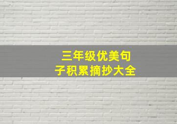 三年级优美句子积累摘抄大全