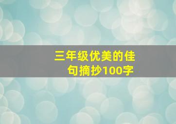 三年级优美的佳句摘抄100字