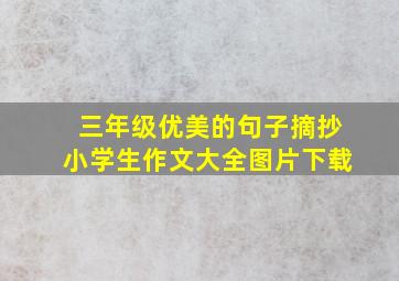 三年级优美的句子摘抄小学生作文大全图片下载