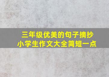 三年级优美的句子摘抄小学生作文大全简短一点