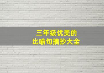 三年级优美的比喻句摘抄大全