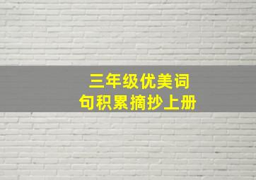 三年级优美词句积累摘抄上册